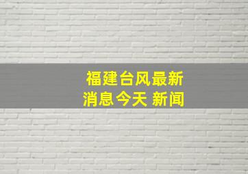 福建台风最新消息今天 新闻